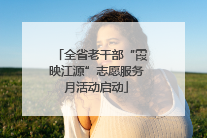 全省老干部“霞映江源”志愿服务月活动启动