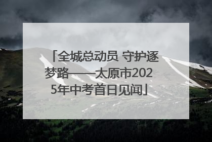 全城总动员 守护逐梦路——太原市2025年中考首日见闻