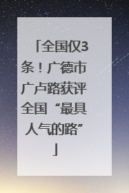 全国仅3条！广德市广卢路获评全国“最具人气的路”