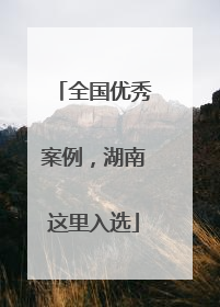 全国优秀案例，湖南这里入选