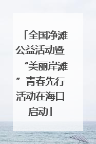 全国净滩公益活动暨“美丽岸滩”青春先行活动在海口启动
