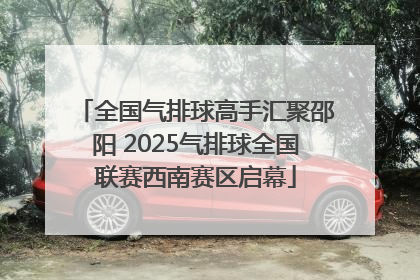 全国气排球高手汇聚邵阳 2025气排球全国联赛西南赛区启幕