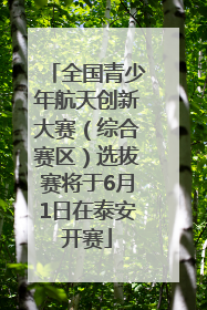 全国青少年航天创新大赛（综合赛区）选拔赛将于6月1日在泰安开赛