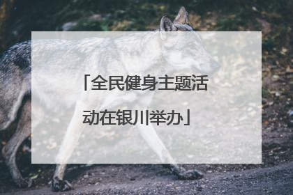 全民健身主题活动在银川举办