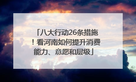 八大行动26条措施！看河南如何提升消费能力、意愿和层级