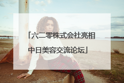 六二零株式会社亮相中日美容交流论坛