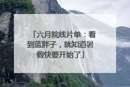 六月院线片单：看到蓝胖子，就知道暑假快要开始了