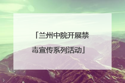 兰州中院开展禁毒宣传系列活动