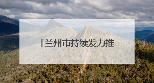兰州市持续发力推动新就业群体成为基层治理新力量