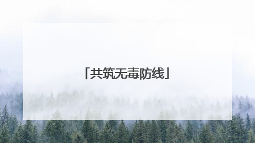 共筑无毒防线