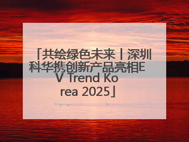共绘绿色未来丨深圳科华携创新产品亮相EV Trend Korea 2025
