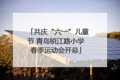 共庆“六一”儿童节 青岛镇江路小学春季运动会开幕
