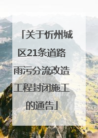 关于忻州城区21条道路雨污分流改造工程封闭施工的通告