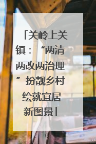 关岭上关镇：“两清两改两治理”扮靓乡村 绘就宜居新图景