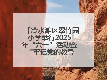 冷水滩区翠竹园小学举行2025年“六一”活动暨“牢记党的教导 争做强国少年”新队员入队仪式