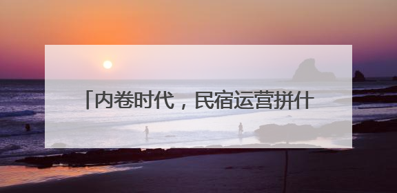内卷时代，民宿运营拼什么？知遇知寓给你答案