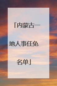 内蒙古一地人事任免名单