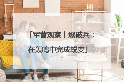 军营观察丨爆破兵：在轰鸣中完成蜕变
