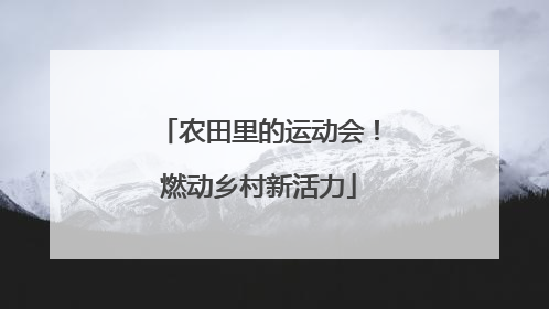 农田里的运动会！燃动乡村新活力
