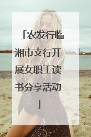 农发行临湘市支行开展女职工读书分享活动