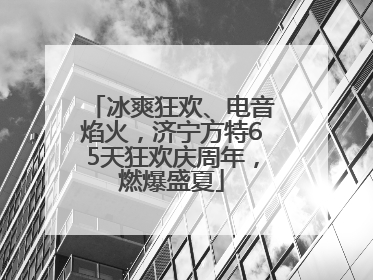 冰爽狂欢、电音焰火，济宁方特65天狂欢庆周年，燃爆盛夏