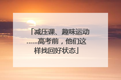 减压课、趣味运动……高考前，他们这样找回好状态
