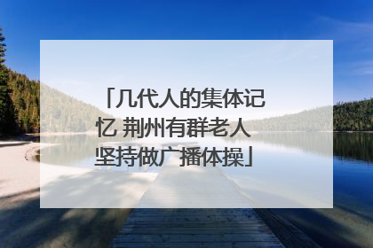 几代人的集体记忆 荆州有群老人坚持做广播体操