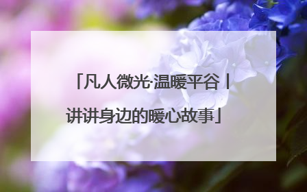 凡人微光·温暖平谷丨讲讲身边的暖心故事