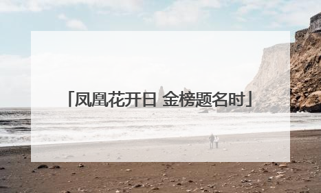 凤凰花开日 金榜题名时
