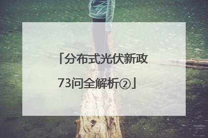 分布式光伏新政73问全解析②
