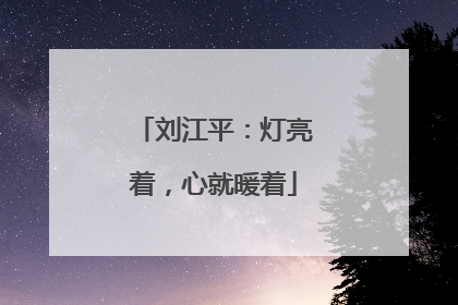 刘江平：灯亮着，心就暖着