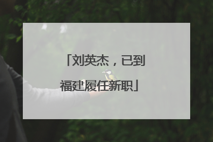 刘英杰，已到福建履任新职
