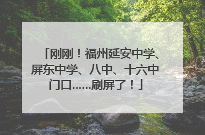 刚刚!福州延安中学、屏东中学、八中、十六中门口……刷屏了!