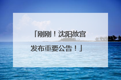 刚刚！沈阳故宫发布重要公告！