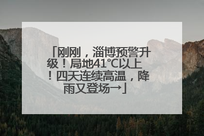 刚刚，淄博预警升级！局地41℃以上！四天连续高温，降雨又登场→