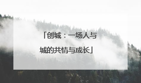 创城：一场人与城的共情与成长