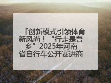 创新模式引领体育新风尚！“行走是吾乡”2025年河南省自行车公开赛进商圈系列赛落幕