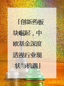 创新药板块崛起，中欧基金深度透视行业现状与机遇