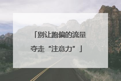 别让跑偏的流量夺走“注意力”