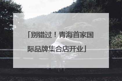 别错过！青海首家国际品牌集合店开业