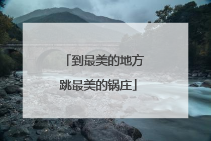 到最美的地方跳最美的锅庄