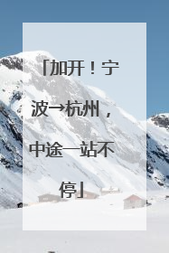 加开！宁波→杭州，中途一站不停