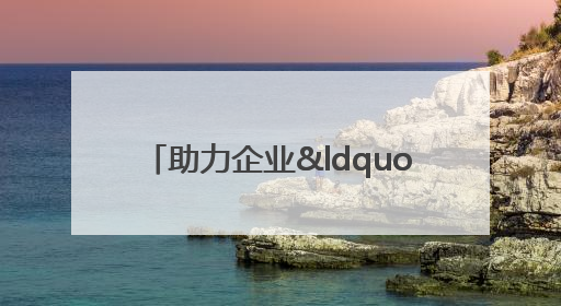助力企业“攻防升级” 成都搭建工业互联网安全供需对接平台
