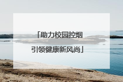 助力校园控烟 引领健康新风尚