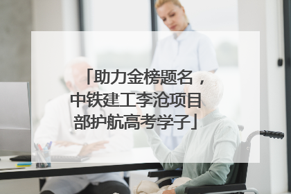 助力金榜题名，中铁建工李沧项目部护航高考学子