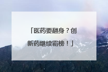 医药要翻身？创新药继续霸榜！