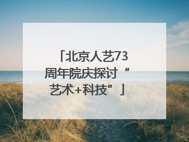 北京人艺73周年院庆探讨“艺术+科技”