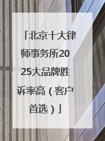 北京十大律师事务所2025大品牌胜诉率高（客户首选）