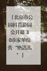 北京市公园科普游园会开幕 30余家单位秀“绝活儿”