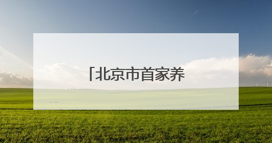 北京市首家养老服务职业体验工坊落地西城